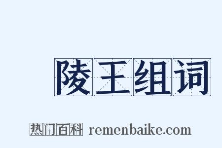 蘭陵王组词是什么意思的图片